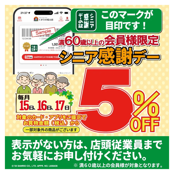 【毎月15.16.17日】シニア感謝デーのお知らせ12月15日～12月17日new-1