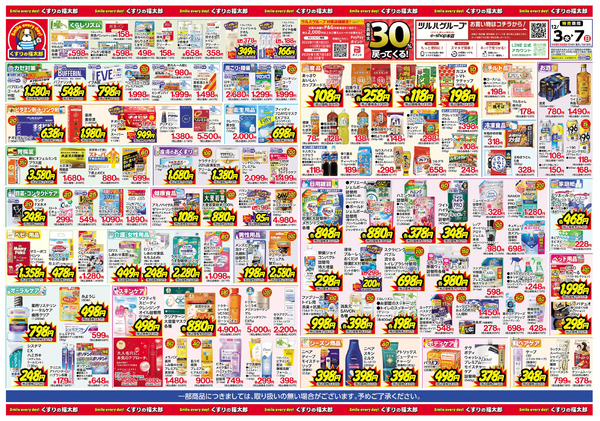 12/3号 日本最大ドラッグストアチェーン誕生記念セール12月3日～12月7日new-2