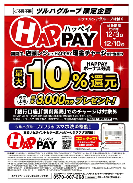 【HAPPAY】最大10%還元キャンペーン!12月3日～12月10日new-1