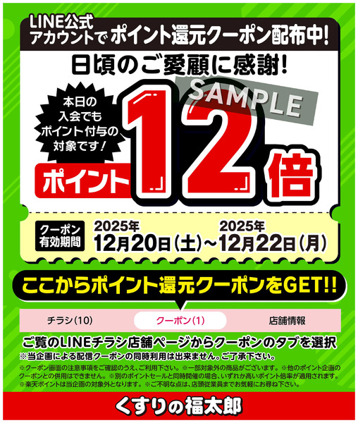 LINE公式アカウントでポイント還元クーポン配布中!12月20日～12月22日new-1