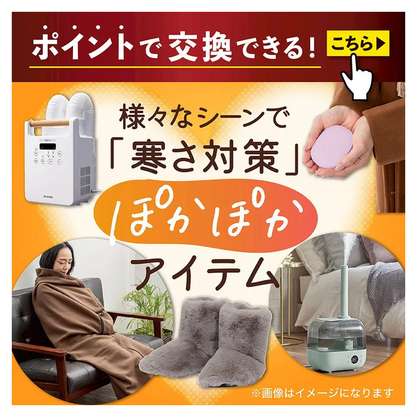 ポイントで交換できる! 様々なシーンで「寒さ対策」ぽかぽかアイテム12月3日～1月31日new-1
