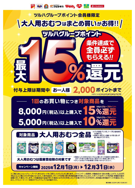 【最大15%還元】大人用おむつはまとめ買いがお得!!12月1日～12月31日-1