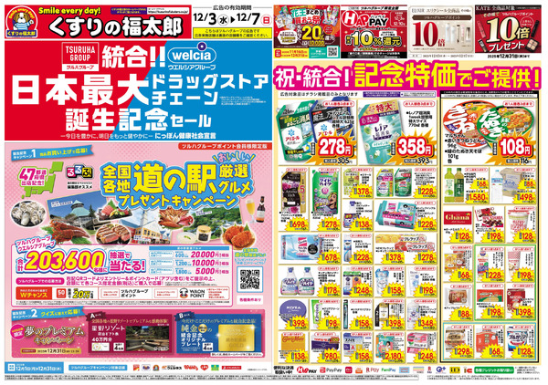 12/3号 日本最大ドラッグストアチェーン誕生記念セール12月3日～12月7日new-1