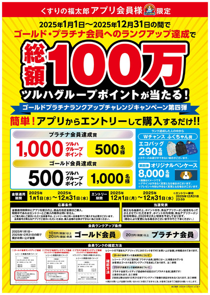 【ポイント会員様限定】ランクアップキャンペーン12月1日～12月31日-1