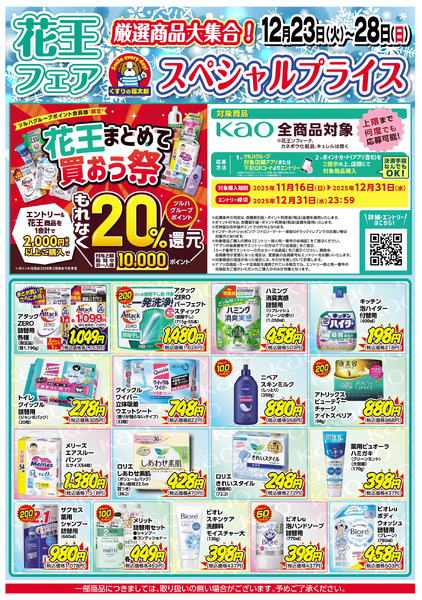 12/23号 花王フェア 厳選商品大集合!12月23日～12月28日new-1