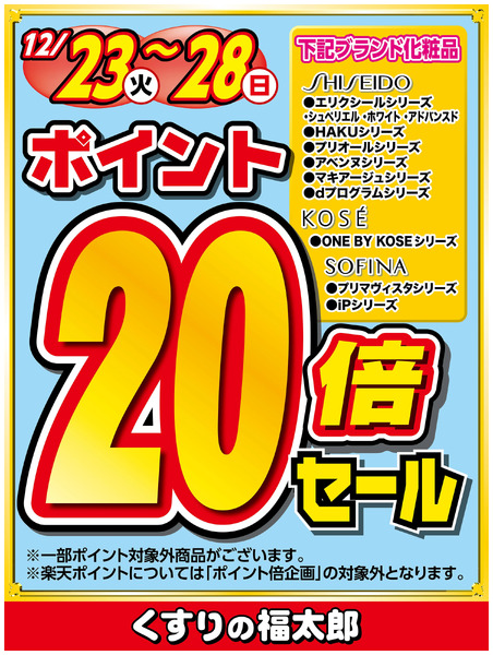 対象ブランド化粧品ポイント20倍セール12月23日～12月28日new-1