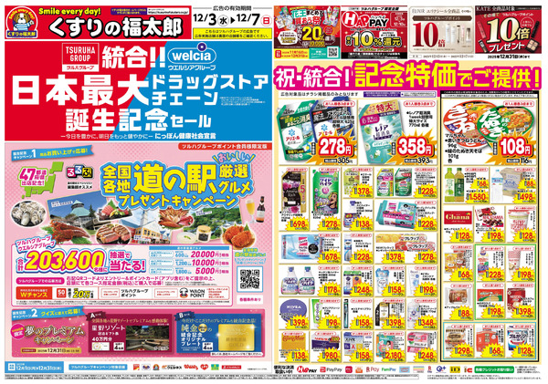 12/3号 日本最大ドラッグストアチェーン誕生記念セール12月3日～12月7日new-1