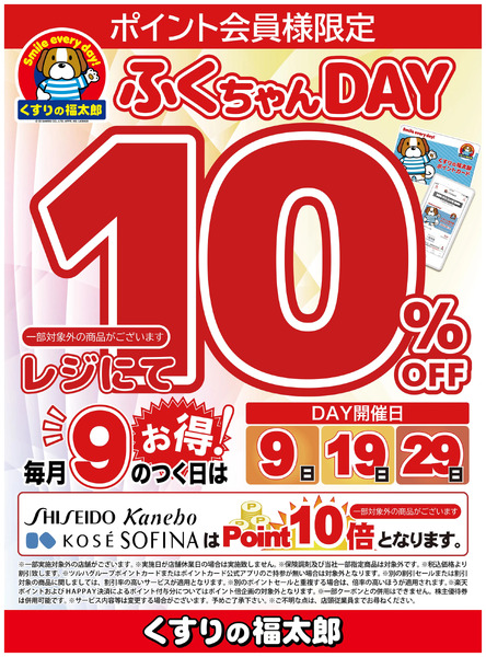 毎月9のつく日はお得なふくちゃんDAY!12月9日～12月9日new-1