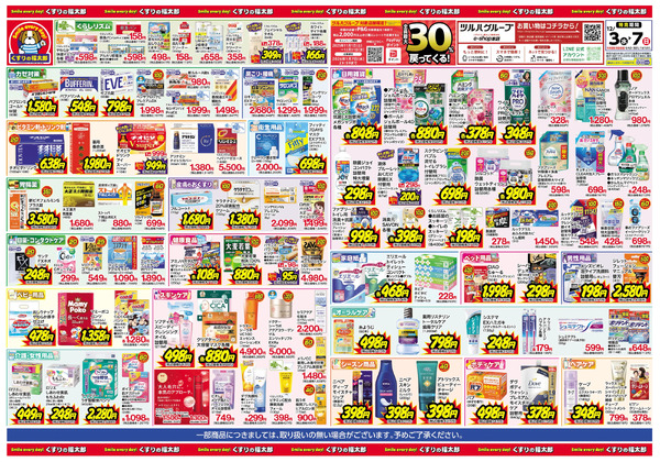 12/3号 日本最大ドラッグストアチェーン誕生記念セール12月3日～12月7日new-2