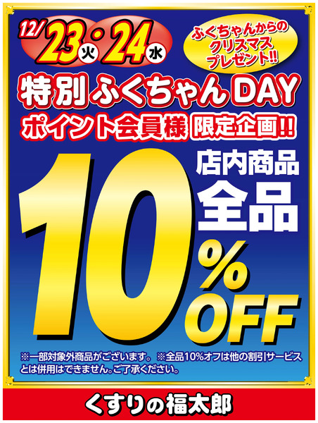 特別ふくちゃんDAY!ポイント会員様限定 全品10%OFF!!12月23日～12月24日new-1