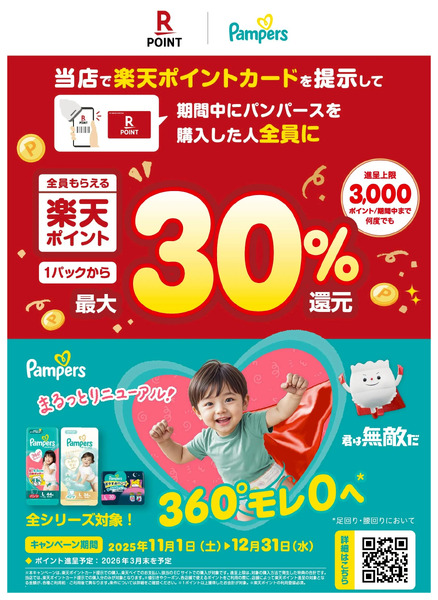 【パンパース】楽天ポイント最大30%還元!11月19日～12月31日-1