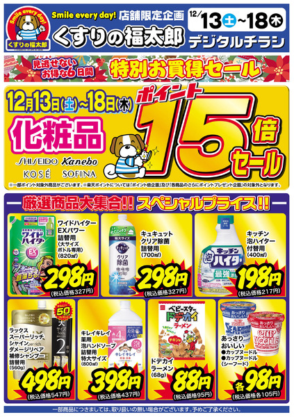 12/13号 特別お買い得セール12月13日～12月18日-1