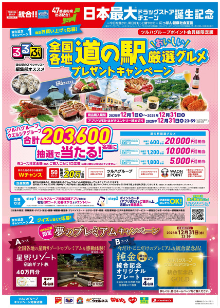 日本最大ドラッグストアチェーン誕生記念キャンペーン!12月1日～12月31日new-1