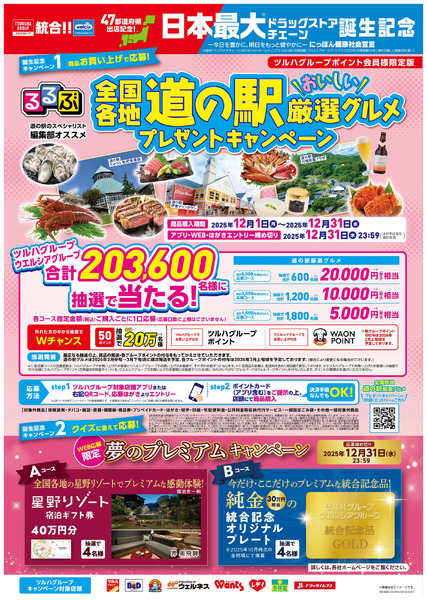 日本最大ドラッグストアチェーン誕生記念キャンペーン!12月1日～12月31日new-1