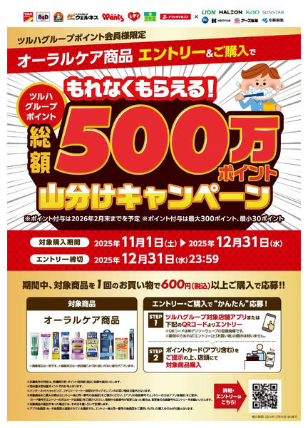 【オーラル用品対象】ポイント山分けキャンペーン11月1日～12月31日-1