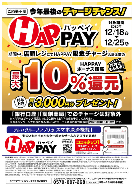 【最大10%還元】HAPPAYチャージキャンペーン12月18日～12月25日new-1