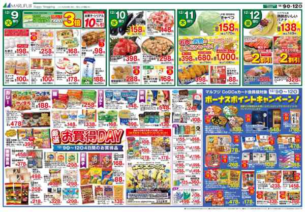 2025年12月9〜12日まで12/9～12/12　お買い得DAY-1