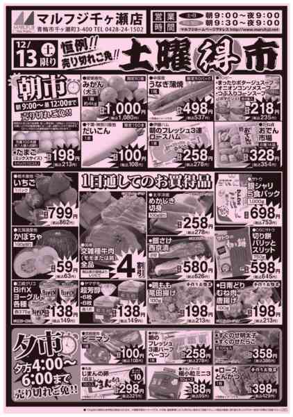 2025年12月13日限り12/13 　チヶ瀬店土曜得市new-1