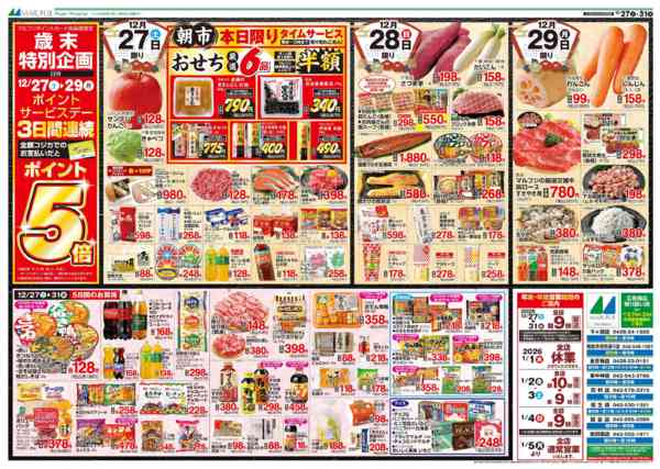 2025年12月27〜31日まで12/27～12/31朝市タイムサービス-1