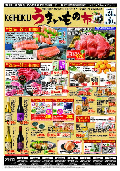 島根県フェアうまいもの市10/24（金）～30（木）KEIHOKU全店で開催new-2
