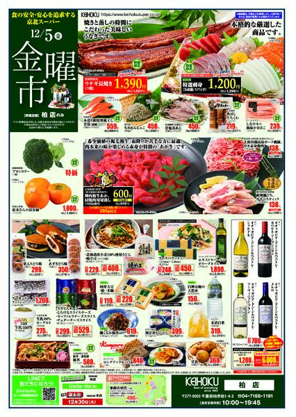 金曜市12/5（金）柏店で開催-1