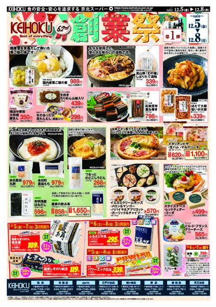 創業祭第1弾12/5（金）～8（月）KEIHOKU全店で開催-2