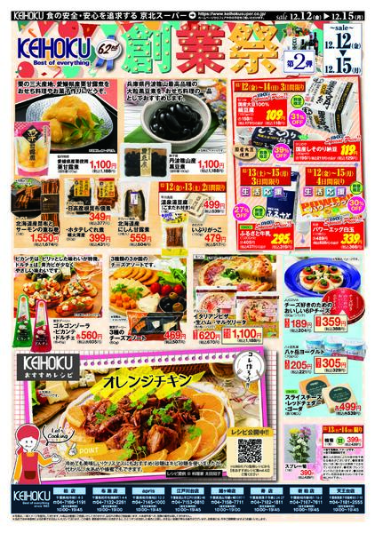 創業祭第2弾12/12（金）～15（月）KEIHOKU全店で開催-2