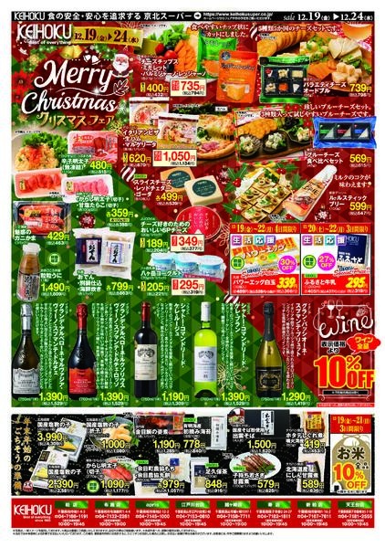 クリスマスフェア年末年始のごちそうの準備12/19（金）～24（水）KEIHOKU全店で開催-2