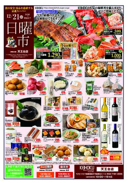 日曜市12/21（日）天王台店で開催-1