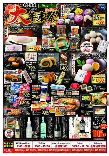 大年末祭12/29（月）～31（水）KEIHOKU全店で開催-2