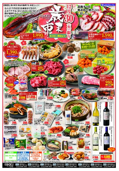 歳末市12/30（火）KEIHOKU全店で開催-1