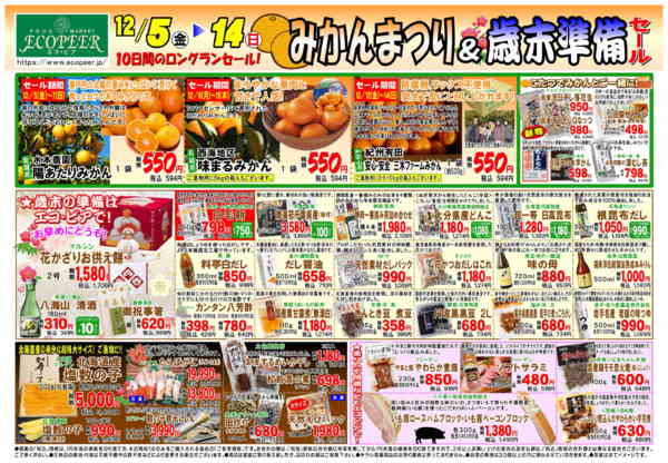 2025年12月5〜14日までみかんまつり＆歳末準備セール-1