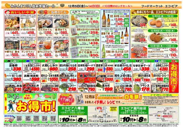 2025年12月5〜14日までみかんまつり＆歳末準備セール-2