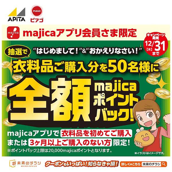 【12/31まで!】衣料品ご購入分全額majicaポイントバックキャンペーン!!new-1
