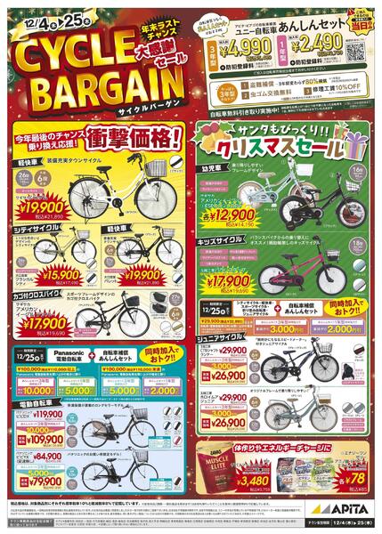 12/4(木)～12/25(木)　サイクルバーゲン-1