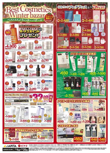 12/4(木)～12/25(木)　ベストコスメウインターバザールnew-1