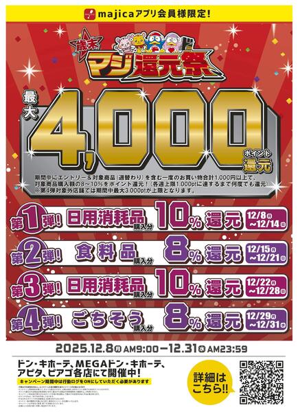 12/8(月)～12/31(水)　「歳末マジ還元祭」new-1