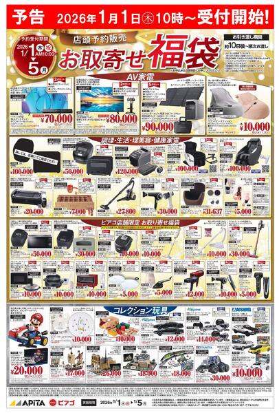 【予告 1/1(木)～1/5(月)】 お取寄せ福袋new-1