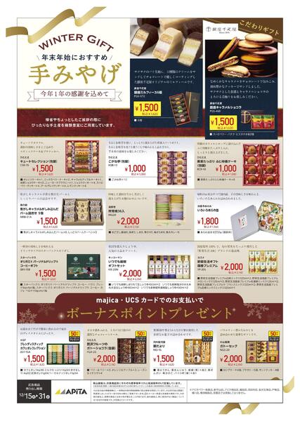 12/15(月)～12/31(水)　手みやげnew-1