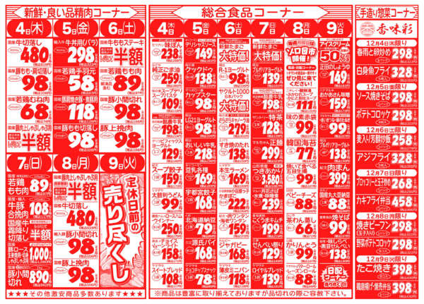 師走生鮮祭12月04日更新-2