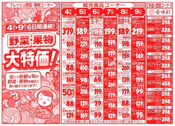 師走生鮮祭12月04日更新-2