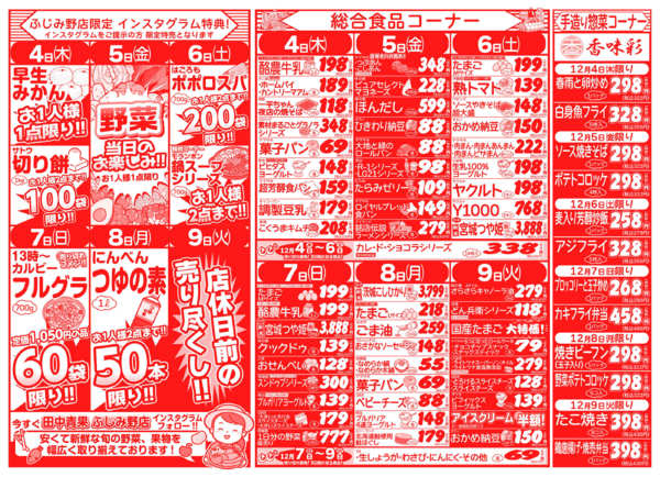 師走生鮮祭12月04日更新-2