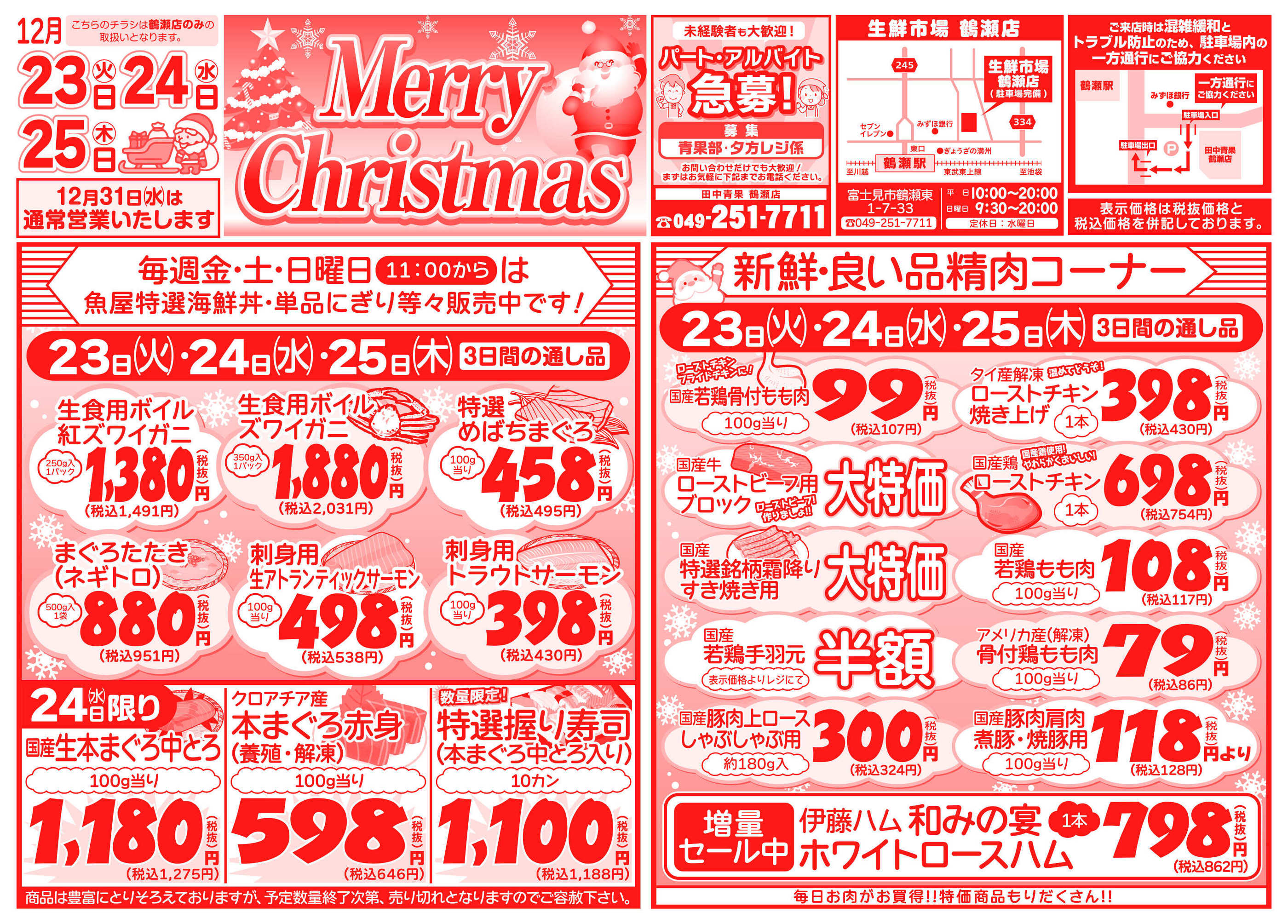 田中青果鶴瀬店のチラシ｜最新の特売・セール情報【チラシガイド】