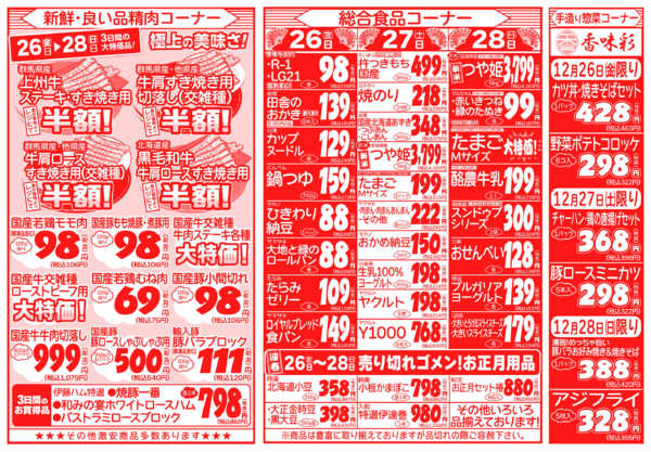 歳末総力祭12月26日更新new-2