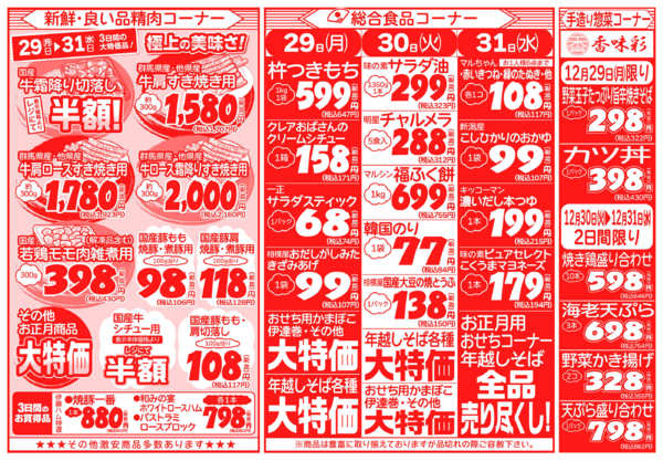 歳末感謝祭12月29日更新-2