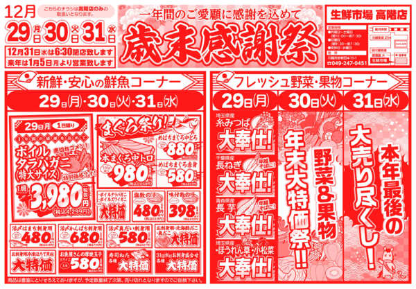 歳末感謝祭12月29日更新new-1