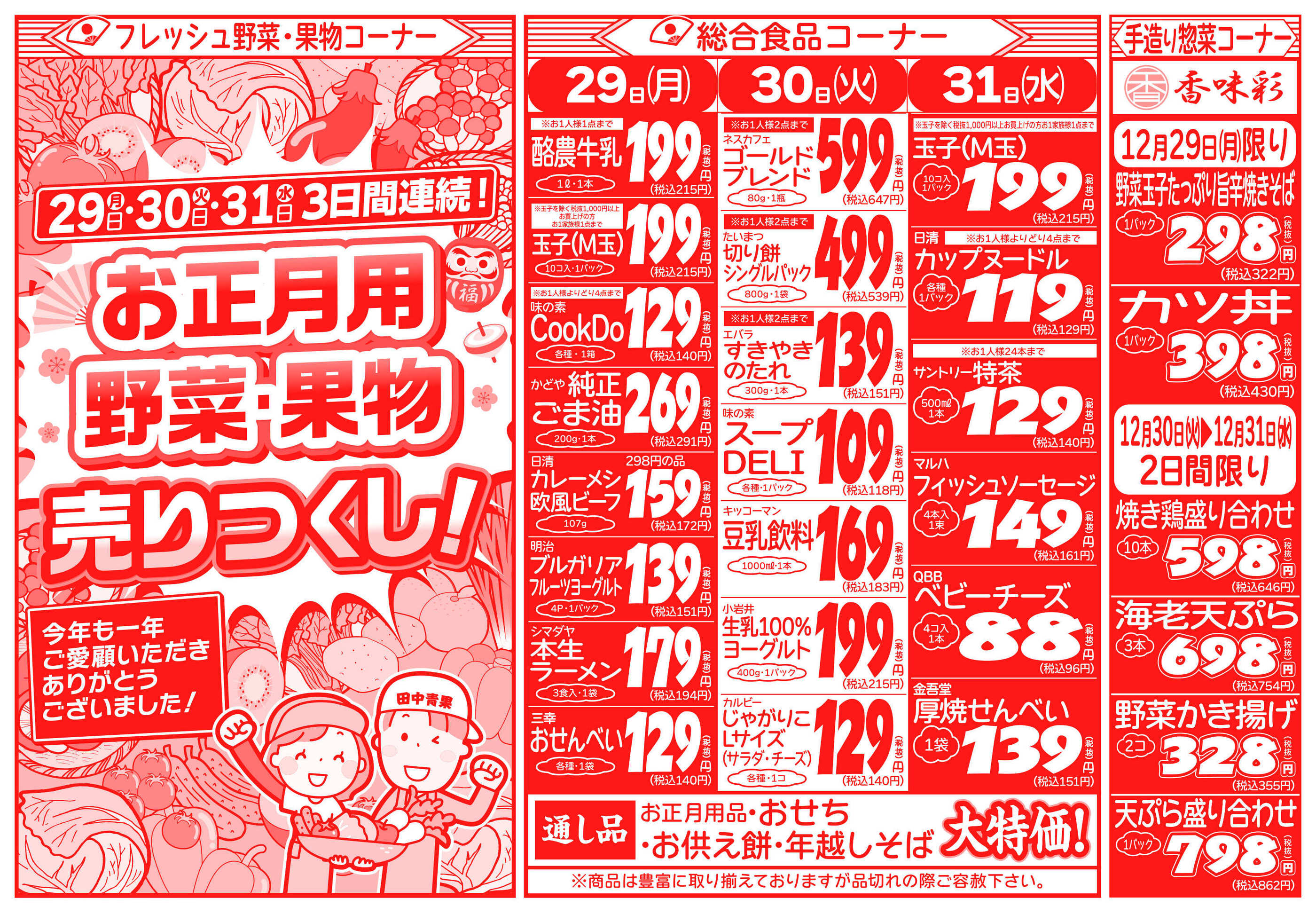 田中青果鶴瀬店のチラシ｜最新の特売・セール情報【チラシガイド】