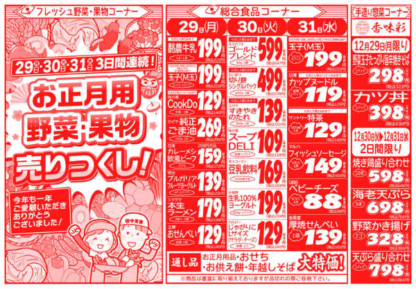 歳末感謝祭12月29日更新-2