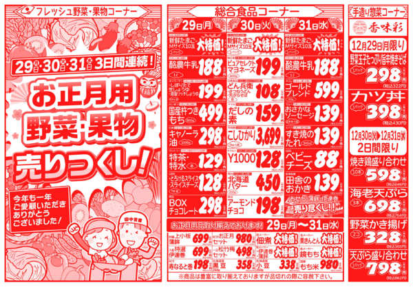 歳末感謝祭12月29日更新-2