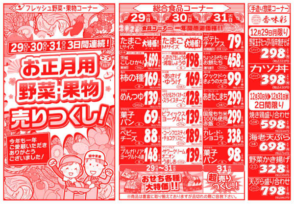 歳末感謝祭12月29日更新-2